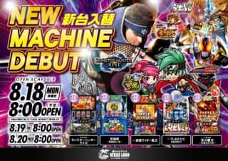 8月18日（月）新台入替予定8時開店！
