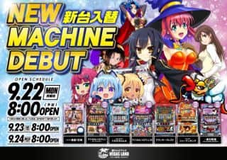 9月22日（月）新台入替予定8時開店！