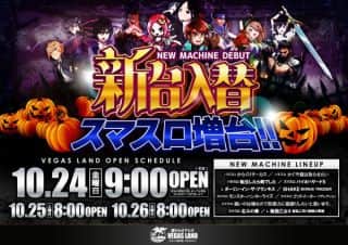 10月24日（金）新台入替＆全レートスマスロ増台予定9時開店！