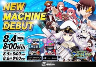8月4日（月）新台入替予定8時開店！