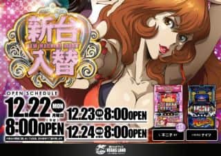 12月22日（月）新台入替予定朝８時開店！