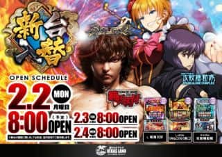 2月2日（月）新台入替予定朝８時開店！
