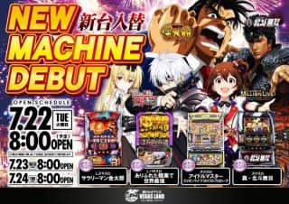 7月22日（火）新台入替予定8時開店！