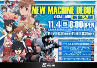 11月4日（火）新台入替予定朝８時開店！