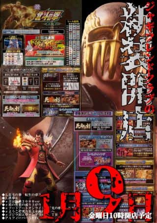 【ジャムフレンドクラブ朝霞】本日、新台入替