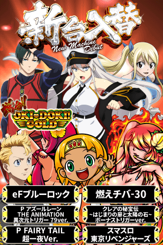 新台好評稼働中！