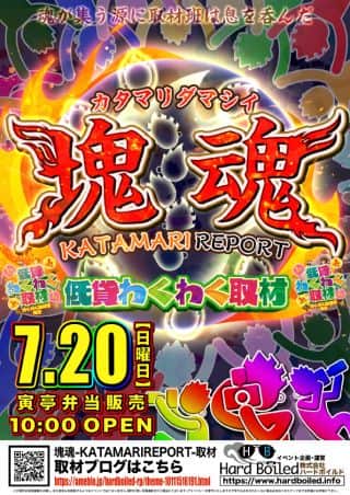 20日（日）塊魂取材＆低貸わくわく取材
