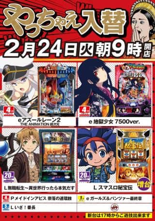 ２月24日（火）朝9時開店！新台入替！