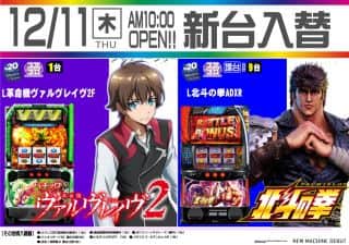★12月11日★25周年第一弾★20円スロット★新装開店★