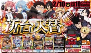 2月10日新台入替えOPEN！！！
