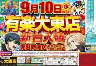 【有楽大東店】本日新台入替初日！