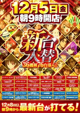 ５日(金)！新台入替！朝９時開店！スロパチガール来店！