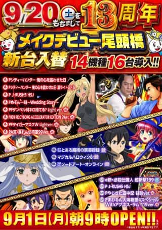 ９月１日【月】朝９時開店！新台入替（予定）！！