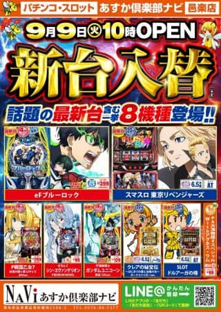 【あすか俱楽部ナビ】新台入替のお知らせ！！