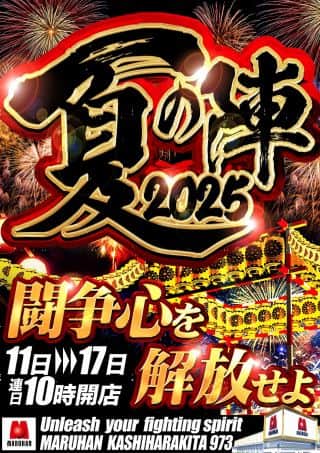 【マルハン橿原北店】8月12日（火）朝10時開店!!