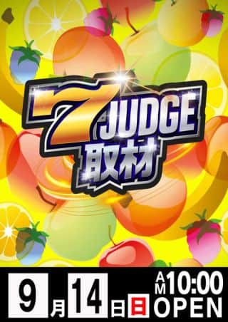 ９月１４日　この３連休を見逃すな！セブンジャッジ取材敢行！！