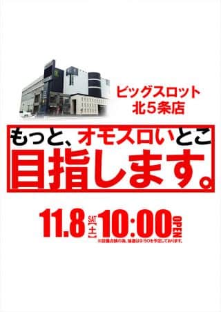 【ビッグスロット北５条店】開店時間変更のお知らせ♪