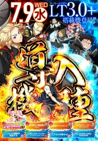 新台入替♪