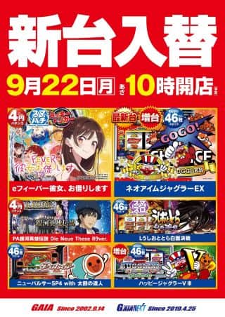 9月22日新台入替【最新台】ネオアイムジャグラーなど導入！