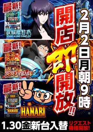 ２月２日（月）最新機種が朝9時からご遊技可能です！