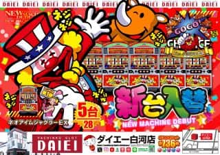 2025年9月16日（火） ダイエー白河店の★新台入替★