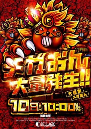 メガおん大量発生！！！いくでー！ベラジオ！