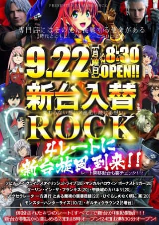 9.22新台入替【専門店にはその先に挑戦する使命がある】