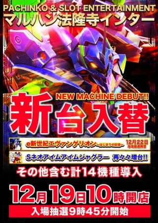 【マルハン法隆寺インター店】12月19日［金］新台入替完了！