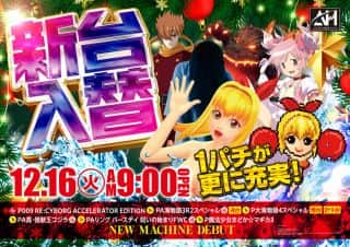 １２月１６日（火）★新台入替★　あさ9時開店スタート