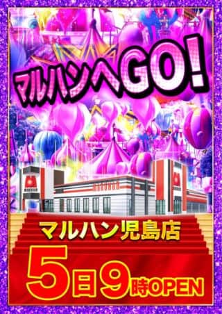 ５日マルハンへGOGO！！！！！