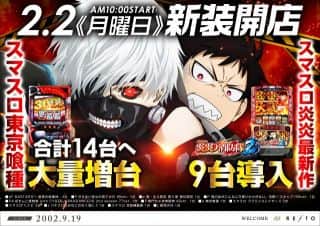 2.2（月）新装開店🔥スマスロ東京喰種14台へ大量増台！