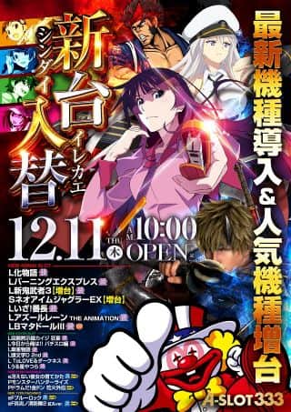 12月11日　新台入替初日！　最新・人気全14機種一挙登場！