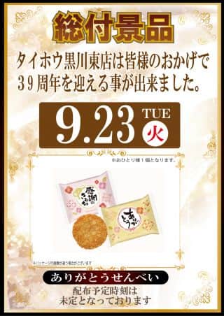 9月23日（火）総付景品配布【予定】　あさ9時オープン！