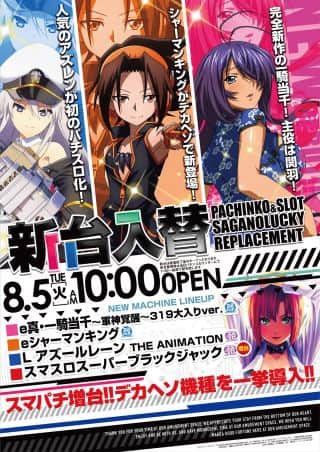 ８月５日（火）新台入替！！