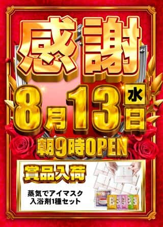 8月13日(水)☆賞品入荷☆あさ9時オープン!!