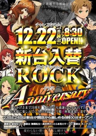 12.22新台入替【専門店にはその先に挑戦する使命がある】