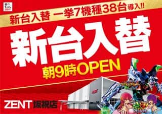 12月24日(水)朝9時OPEN☆新台入替予定☆
