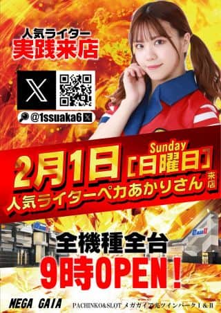 2月1日(日)✨人気ライター『ペカあかりさん』実践来店!!✨