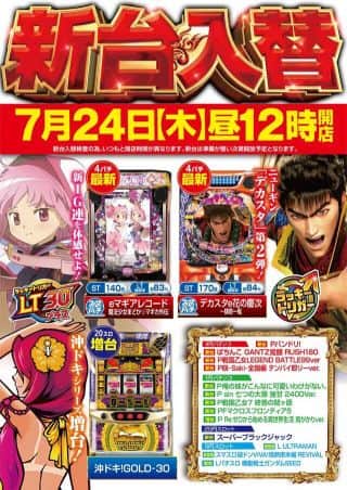 ７月２４日【木】新台入替予定！昼１２時開店！