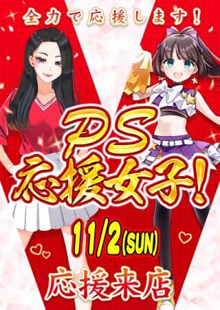11月2日（日）PS応援女子☆応援来店☆10：00　OPEN