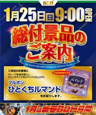 1月25日　総付景品配布　9時OPEN!!