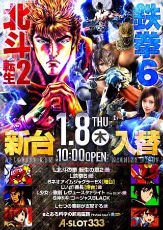 1月8日(木)　新台入替初日！　話題の最新機種が多数登場！！