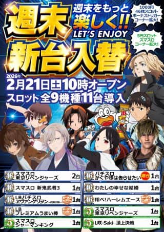 2月21日(土)★週末【新台入替】朝10時オープン!!