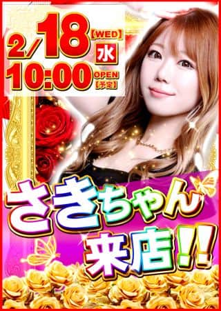 2月18日(水)【さきちゃん来店】朝10時開店。