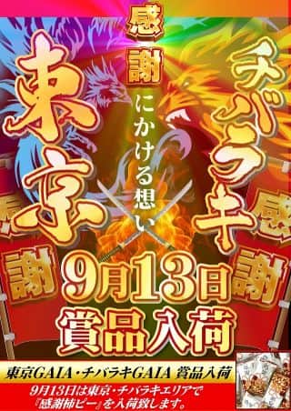 9月13日(土)東京×チバラキ関東決戦‼
