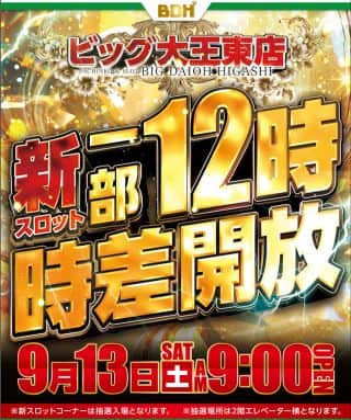 9月13日　新スロット一部時差解放!!　9時OPEN!!