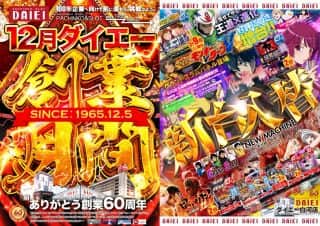 【12月ダイエー創業月間】★新台入替★2025年12月8日（月）