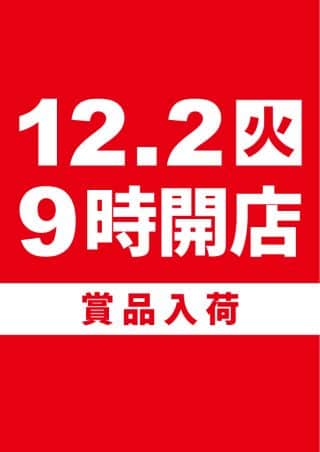 12月2日(火)朝9時OPEN　賞品入荷!!