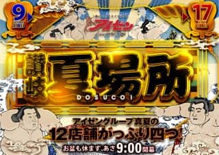 アイゼングループ全店☆夏場所開幕！☆
