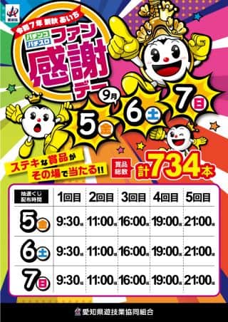 9月7日(日)★Pドリプラ！ファン感謝デー最終日★